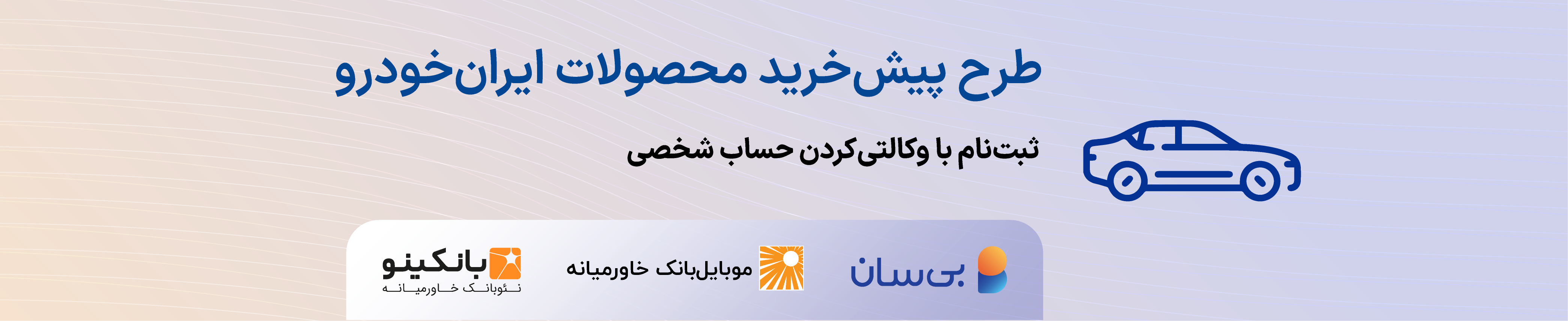 ششمین دوره طرح پیش‌خرید ایران‌خودرو آغاز شد