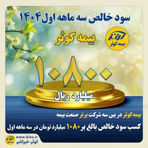 کسب سود خالص ۱۰۸۰ میلیارد تومانی بیمه کوثر در سه ماهه اول سال جاری