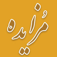 برگزاری مزایده سراسری نوبت مرداد ماه اموال غیر منقول و منقول سال ۱۴۰۴