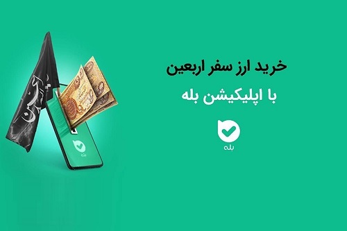 امکان خرید ارز اربعین ۱۴۰۴ از سامانه بله