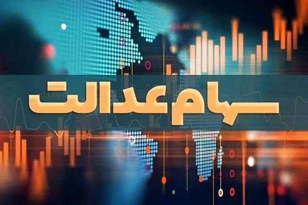 ورود دستگاه های اجرایی به موضوع سهام عدالت ممنوع شد