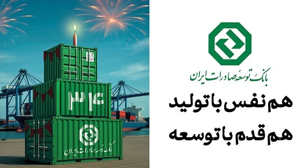 نقش ماندگار بانک توسعه صادرات ایران در جهش تولیدات صادرات محور