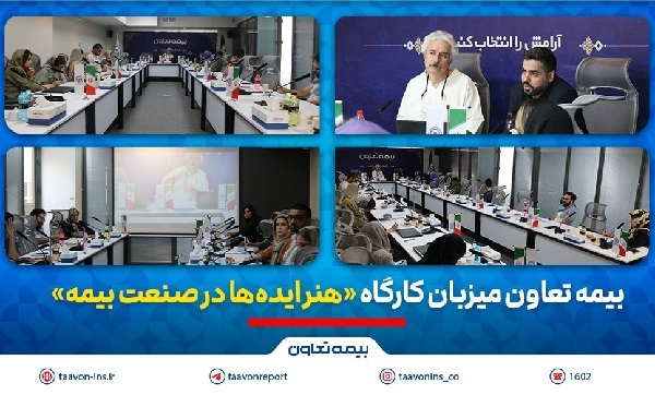 بیمه تعاون میزبان کارگاه “هنر ایده ها در صنعت بیمه”