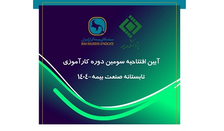 دبیرکل سندیکای بیمه‌گران ایران تاکید کرد: پیوند میان دانشگاه و صنعت، ضرورتی انکارناپذیر برای تحقق توسعه پایدار صنعت بیمه