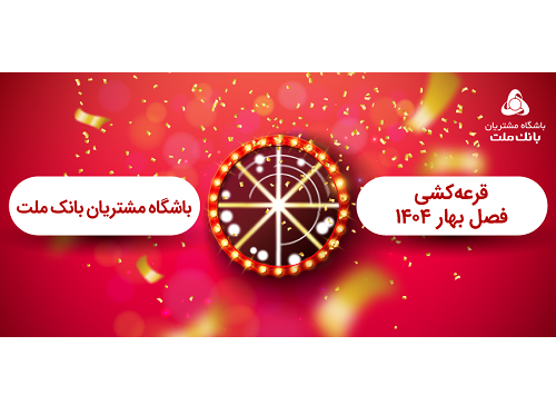 برگزاری مراسم قرعه کشی فصل بهار باشگاه مشتریان بانک ملت
