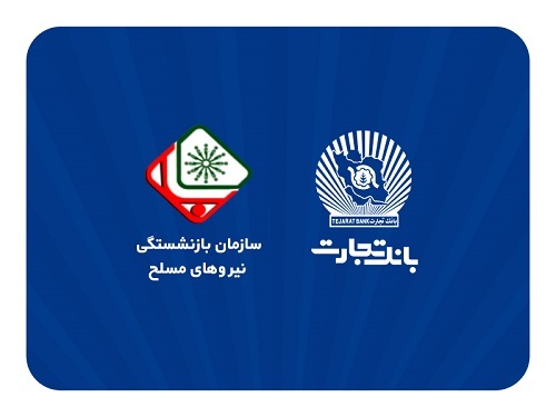 سازمان بازنشستگی نیرو‌های مسلح اعلام کرد: تشریح افتتاح حساب حقوقی پشتیبان در بانک تجارت توسط بازنشستگان نیروهای مسلح