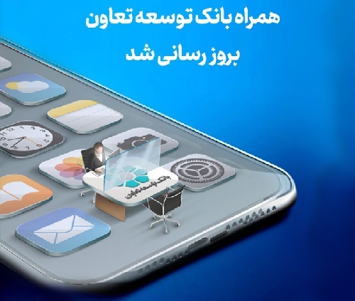 انتشار نسخه جدید همراه بانک توسعه تعاون با امکانات کاربردی جدید
