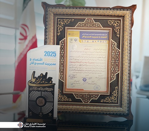 کسب جایزه ملی مدیریت کسب و کار ۱۴۰۴ توسی موسسه اعتباری ملل